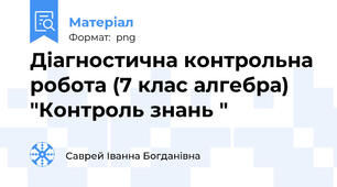 Діагностична контрольна робота (7 клас алгебра)   "Контроль знань "