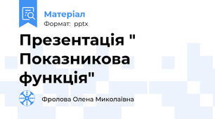 Презентація " Показникова функція"