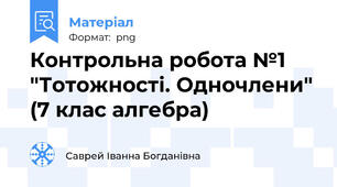 Контрольна робота №1 "Тотожності. Одночлени" (7 клас алгебра)