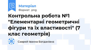 Контрольна робота №1 "Елементарні геометричні фігури та їх властивості" (7 клас геометрія)