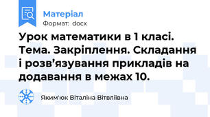 Урок математики в 1 класі.	Тема. Закріплення. Складання і розв’язування прикладів на додавання в межах 10.