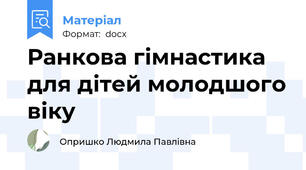 Ранкова гімнастика для дітей молодшого віку