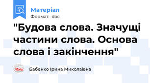 "Будова слова. Значущі частини слова. Основа слова і закінчення"