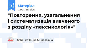 "Повторення, узагальнення і систематизація вивченого з розділу «лексикологія»"