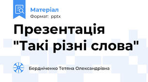 Презентація "Такі різні слова"
