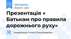 Презентація « Батькам про правила дорожнього руху»