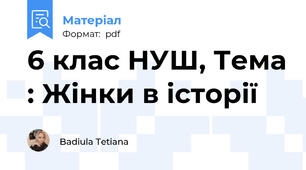6 клас НУШ, Тема : Жінки в історії
