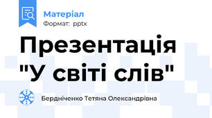 Презентація "У світі слів"