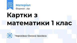 Картки з математики 1 клас