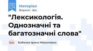 "Лексикологія. Однозначні та багатозначні слова"