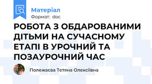 РОБОТА З ОБДАРОВАНИМИ ДІТЬМИ НА СУЧАСНОМУ ЕТАПІ В УРОЧНИЙ ТА ПОЗАУРОЧНИЙ ЧАС