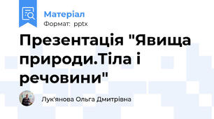 Презентація "Явища природи.Тіла і речовини"