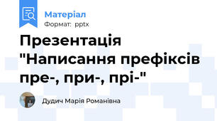Презентація "Написання префіксів пре-, при-, прі-"