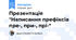 Презентація "Написання префіксів пре-, при-, прі-"