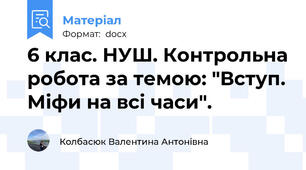 6 клас. НУШ. Контрольна робота за темою: "Вступ. Міфи на всі часи".