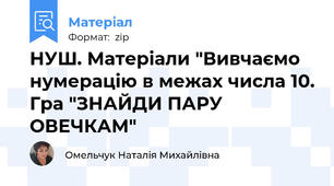 НУШ. Матеріали "Вивчаємо нумерацію в межах числа 10. Гра "ЗНАЙДИ ПАРУ ОВЕЧКАМ"