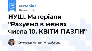 НУШ. Матеріали "Рахуємо в межах числа 10. КВІТИ-ПАЗЛИ"
