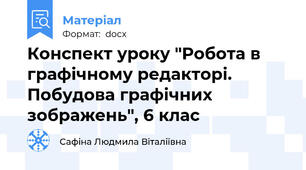 Конспект уроку "Робота в графічному редакторі. Побудова графічних зображень", 6 клас
