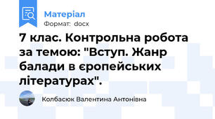 7 клас. Контрольна робота за темою: "Вступ. Жанр балади в єропейських літературах".