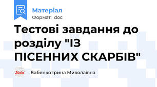 Тестові завдання до розділу "ІЗ ПІСЕННИХ СКАРБІВ"