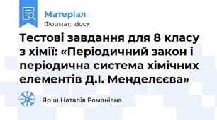 Тестові завдання для 8 класу з хімії: «Періодичний закон і періодична система хімічних елементів Д.І. Менделєєва»