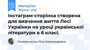 Інстаграм-сторінка створена для вивчення життя Лесі Українки на уроці української літератури в 6 класі.