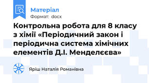 Контрольна робота для 8 класу з хімії «Періодичний закон і періодична система хімічних елементів Д.І. Менделєєва»