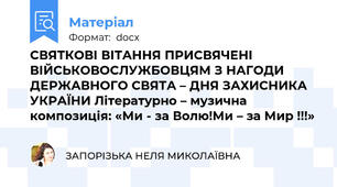 СВЯТКОВІ ВІТАННЯ ПРИСВЯЧЕНІ ВІЙСЬКОВОСЛУЖБОВЦЯМ З НАГОДИ ДЕРЖАВНОГО СВЯТА – ДНЯ ЗАХИСНИКА УКРАЇНИ Літературно – музична композиція: «Ми - за Волю!Ми – за Мир !!!»