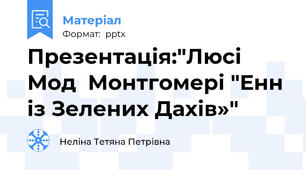 Презентація:"Люсі Мод  Монтгомері "Енн із Зелених Дахів»"