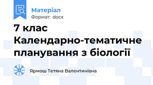 7 клас  Календарно-тематичне планування з біології