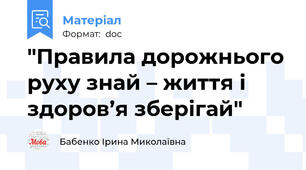 "Правила дорожнього руху знай – життя і здоров’я зберігай"