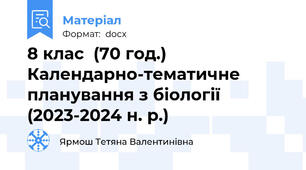 8 клас  (70 год.) Календарно-тематичне планування з біології  (2023-2024 н. р.)