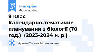 9 клас  Календарно-тематичне планування з біології (70 год.)  (2023-2024 н. р.)
