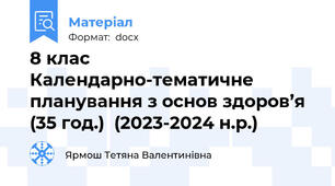 8 клас  Календарно-тематичне планування з основ здоров’я (35 год.)  (2023-2024 н.р.)