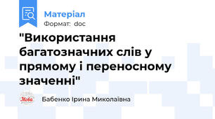 "Використання багатозначних слів у прямому і переносному значенні"