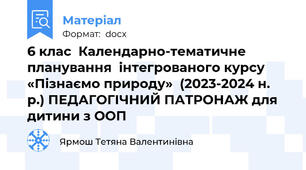 6 клас  Календарно-тематичне планування  інтегрованого курсу «Пізнаємо природу»  (2023-2024 н. р.) ПЕДАГОГІЧНИЙ ПАТРОНАЖ для дитини з ООП