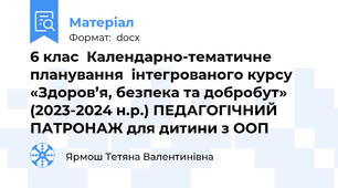 6 клас  Календарно-тематичне планування  інтегрованого курсу «Здоров’я, безпека та добробут»  (2023-2024 н.р.) ПЕДАГОГІЧНИЙ ПАТРОНАЖ для дитини з ООП