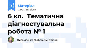 6 кл.  Тематична діагностувальна робота № 1
