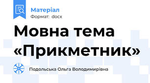 Мовна тема «Прикметник»