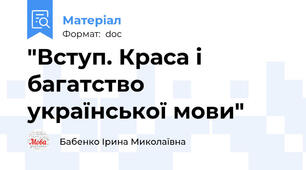 "Вступ. Краса і багатство української мови"
