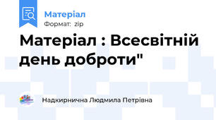 Матеріал : Всесвітній день доброти"