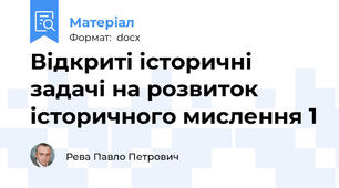 Відкриті історичні задачі на розвиток історичного мислення 1