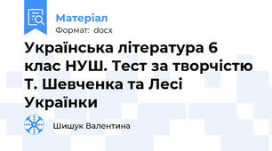Українська література 6 клас НУШ. Тест за творчістю Т. Шевченка та Лесі Українки