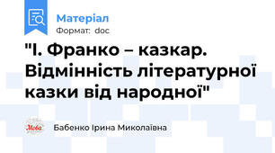 "І. Франко – казкар. Відмінність літературної казки від народної"