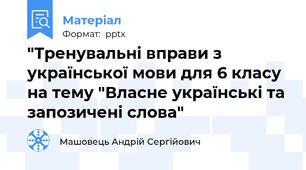 "Тренувальні вправи з української мови для 6 класу на тему "Власне українські та запозичені слова"