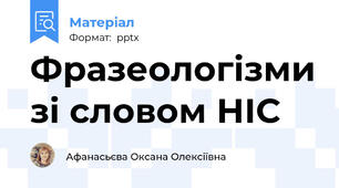 Фразеологізми зі словом НІС