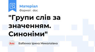 "Групи слів за значенням. Синоніми"