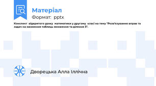 Конспект  відкритого уроку  математики у другому  класі на тему "Розв’язування вправ та задач на засвоєння таблиць множення та ділення 3".