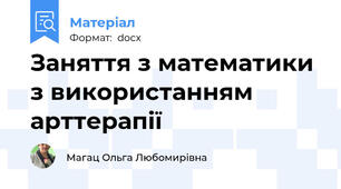 Заняття з математики з використанням арттерапії