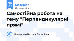 Самостійна робота на тему "Перпендикулярні прямі"